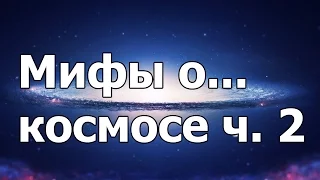 Мифы о космосе. Ч.2