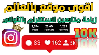 اسرع موقع زيادة متابعين انستقرام عربي لا يفوتك 10k