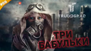 ТРИ БАБУЛЬКИ | Прохождение ATOM RPG Trudograd | Часть #09