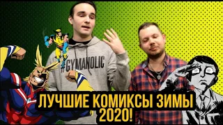 ЛУЧШИЕ комиксы ЗИМЫ 2020!