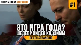 ✔️ DEATH STRANDING 💣 ПРОХОЖДЕНИЕ. ПРОЛОГ #1