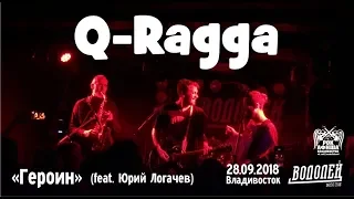 Q-Ragga feat. Юрий Логачев - Героин (Live, 28.09.2018, клуб «Водолей»)