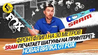 🔰 ВЕЛОНОВОСТИ МАЯ // НОВАЯ ВИЛКА ОТ FOX, SRAM ПЕЧАТАЕТ ШАТУНЫ, ФРОНТФЛИП НА 30 МЕТРОВ!