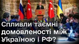 Таємні документи із стамбульських перемовин публікують ЗМІ! Про що в них і чи можливо взагалі таке?