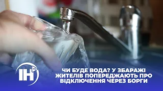 Чи буде вода? У Збаражі жителів попереджають про відключення через борги