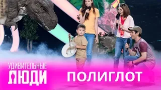 Удивительные люди. 4 Сезон. 1 выпуск. Максим Мухин. Полиглот