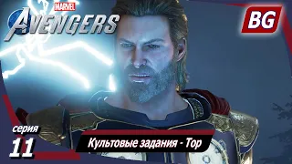 Marvel's Avengers ➤ Прохождение №11 ➤ Культовые задания ➤ Тор