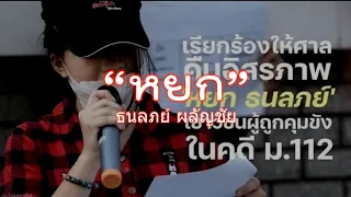 เพลง สดุดีหยก ธนลภย์ ผลัญชัย เยาวชนผู้ถูกคุมขัง ในคดีม.112 แต่งโดย มิตรสหายไฟเย็น ฝากติดตาม  อชทวCH