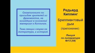 054. Киплинг. Бриллиантовый дым (приложение)