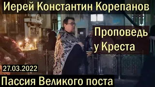 Проповедь иерея Константина Корепанова у Креста. Пассия  Великого поста (27.03.2022)