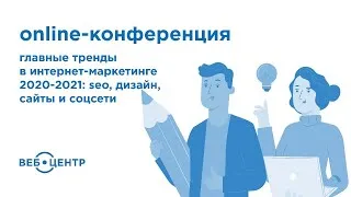 КОНФЕРЕНЦИЯ: Главные тренды интернет-маркетинга 2020-2021: SEO, дизайн, сайты и соцсети