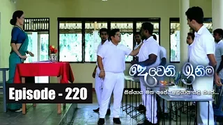 Deweni Inima | Episode 220 08th  December 2017