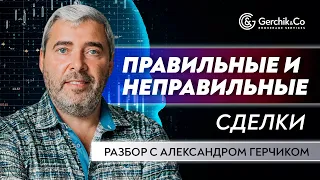 Разбор сделок трейдеров с Александром Герчиком | АНАЛИЗ ОШИБОК в ТОРГОВЛЕ НА ФИНАНСОВЫХ РЫНКАХ #12