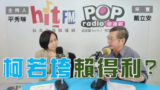 2024-05-03《POP大國民》平秀琳 專訪 戴立安 談「柯三大案纏身若垮  賴2028將得利？！」