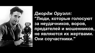 "Люди, которые голосуют за воров и предателей не являются их жертвами. Они соучастники!" Д. Оруэлл.