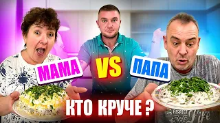 КТО ЛУЧШЕ ПРИГОТОВИТ БЛЮДО НА 300 ГРИВЕН?! МАМА VS ПАПА!