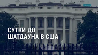 Бюджет США на грани краха. Арест экс-главы армии непризнанной НКР. РФ обстреливает Украину | АМЕРИКА