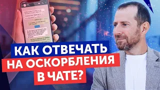 Как отвечать на грубость и хамство в чате? / Буллинг в Интернете