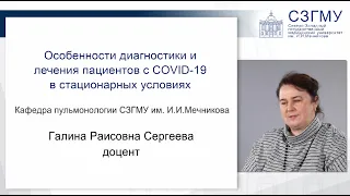 Особенности диагностики и лечения пациентов с COVID-19 в стационарных условиях