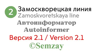 🎤🔈🚇Автоинформатор Московского метро - Замоскворецкая линия (ВЕРСИЯ 2.1)