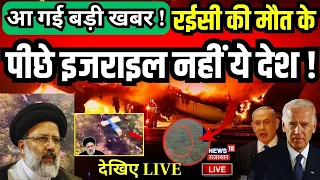 Ebrahim Raisi Helicopter Crash LIVE : 'रईसी की मौत का सच?| Breaking News | Iran News | Joe Biden