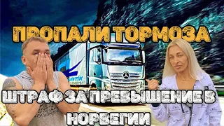 ПРОПАЛИ ТОРМОЗА./ ПРЕВЫШЕНИЕ СКОРОСТИ В НОРВЕГИИ./ ШТРАФ.| ВЛОГ.