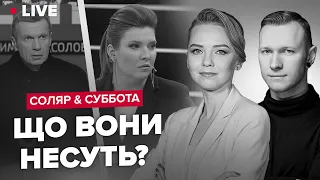 💥Соловйов зібрався на КОМО / Як бачить штучний інтелект майбутнє Росії / Нові визначення війни в РФ