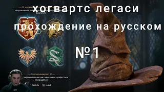 ХОГВАРТС БЕЗ ГАРРИ ПОТТЕРА ➤ Hogwarts Legacy ◉ Прохождение #1 #игры  #прохождение