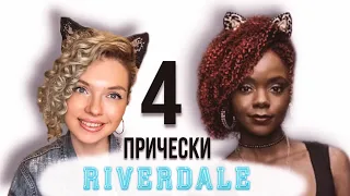 Прически Джози Маккой из сериала Ривердейл  RIVERDALE Hairstyles Josie McCoy - Beautymaker