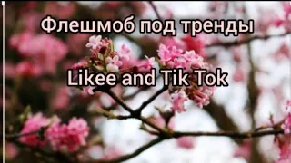 😍 Флешмоб под тренды 😍 Likee and Tik Tok 😍