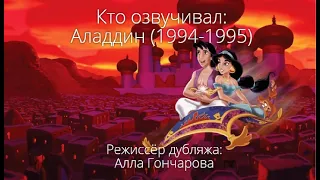 Кто озвучивал: Аладдин (дубляж СВ Дубль) (1994-1995)