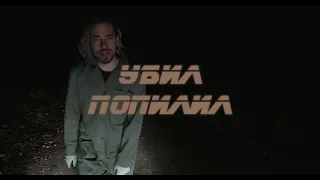 Максим Свобода - Убил-попилил (Lyrics video)