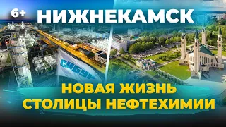 Новая жизнь Столицы нефтехимии: как строится и растет Нижнекамск