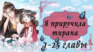 Я приручила тирана | 1 - 25 главы | Озвучка манги