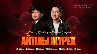 Мәлік Жамбылұлы & Айдын Сәндібай - Айтшы жүрек