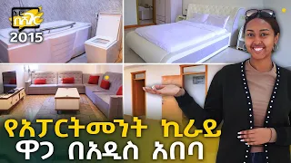የአፓርትመንት ቤት ኪራይ ዋጋ በአዲስ አበባ 2015 Apartment Rent Price in Addis Ababa | Ethiopia @NurobeSheger