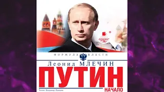 📘ПУТИН. НАЧАЛО. Леонид Млечин Аудиокнига