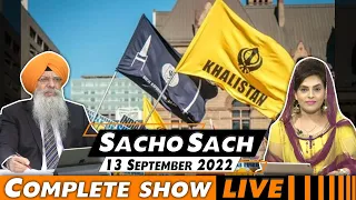 Sacho Sach with Dr.Amarjit Singh - Sept 13, 2022 (Complete Show)