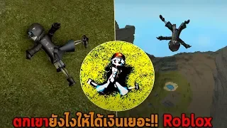 ตกเขายังไงให้ได้เงินเยอะ Roblox