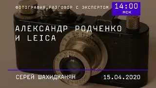 Александр Родченко и Leica. Разговор с Сергеем Шахиджаняном