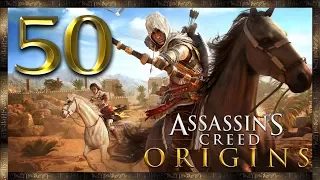 Assassin's Creed Origins ★ 50: Постгейм, квесты 3 (WQHD)