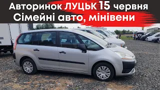 Сімейні авто, мінівени на Луцькому авторинку 15 червня #мінівени #сімейніавто