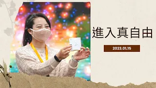 Testimony & 戲劇 | 進入真自由 ft.王瑩 | 20230115