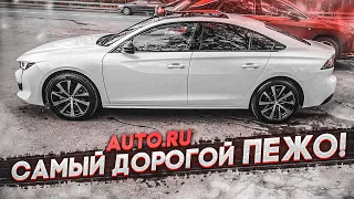 САМЫЙ ДОРОГОЙ PEUGEOT КОТОРЫЙ ВЫ ВИДЕЛИ! (ВЕСЁЛЫЕ ОБЪЯВЛЕНИЯ - AUTO.RU)