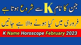 K Name Horoscope February 2023 | Alphabet K February 2023 | Astrology| Noor ul Haq Star tv