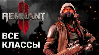 ВСЕ КЛАССЫ/АРХЕТИПЫ В Remnant 2 | КЕМ ИГРАТЬ В Remnant 2?