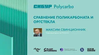 Сравнение поликарбоната и оргстекла – Максим Свинционник – «СИБУР Polycarbo»