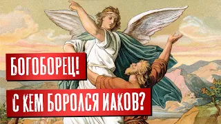 Иаков богоборец! С кем боролся Иаков? | Раввин Михаил Финкель