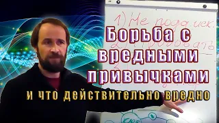 Борьба с вредными привычками и что действительно вредно