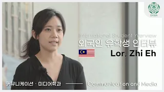 [EWHA.INside] 커뮤니케이션미디어학과 유학생 인터뷰 Int'l Student Interview, Communication & Media - Lor Zhi Eh